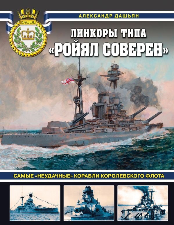 cover1__w600-6800 Линкоры типа «Ройял Соверен». Самые «неудачные» корабли Королевского флота