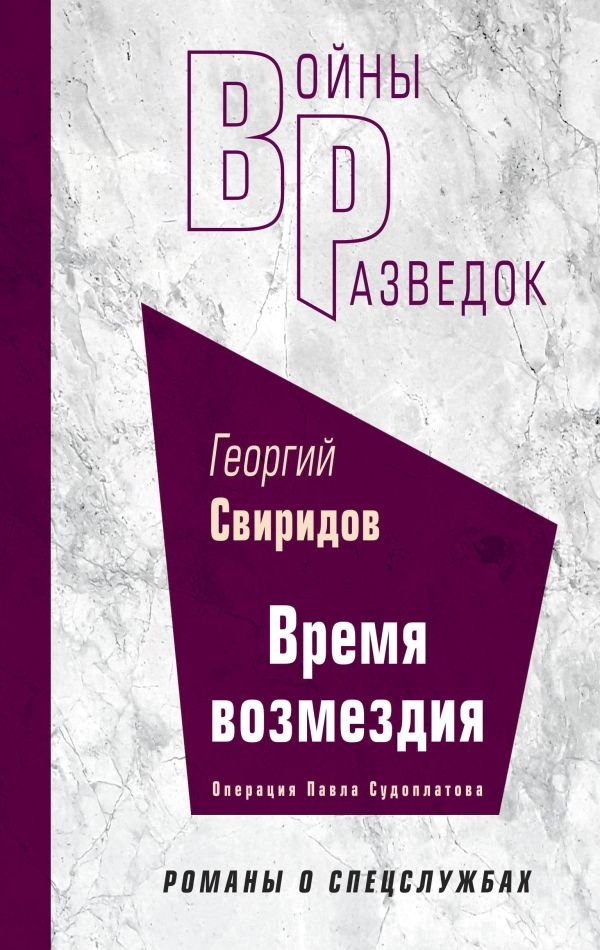 cover1__w600-6804 Время возмездия