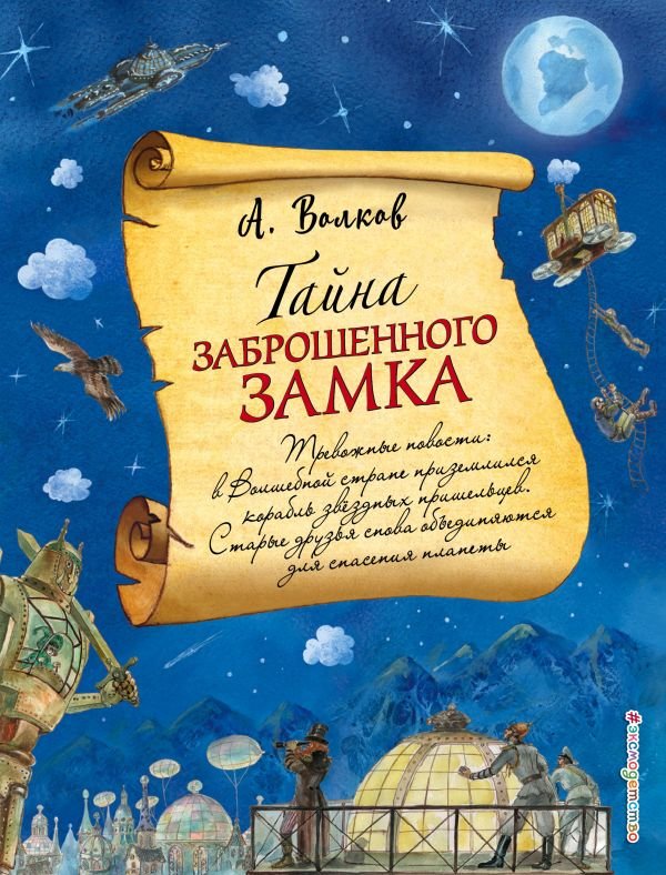 cover1__w600-6812 Тайна заброшенного замка (ил. А. Власовой) (#6)