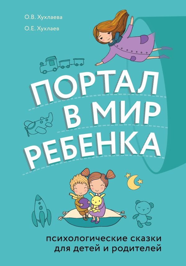 cover1__w600-6818 Портал в мир ребенка. Психологические сказки для детей и родителей