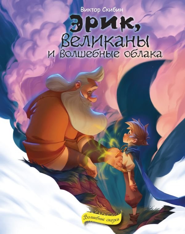 cover1__w600-6821 Эрик, великаны и волшебные облака