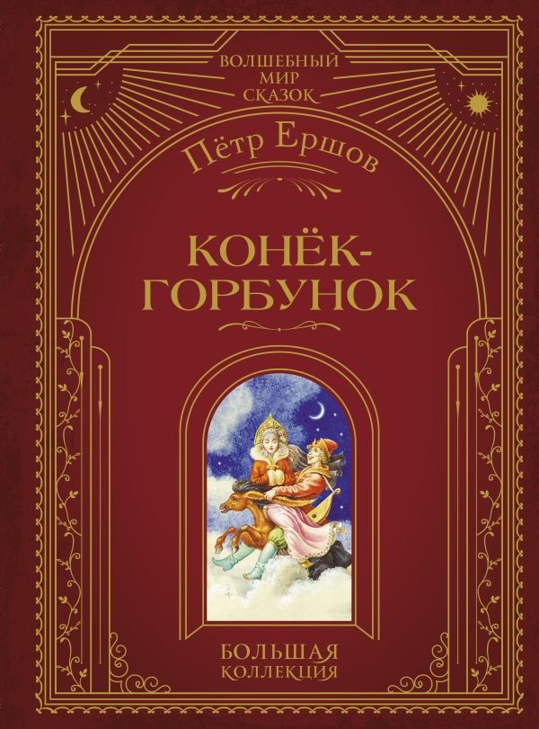 cover1__w600-6825 Конек-горбунок (ил. И. Егунова)
