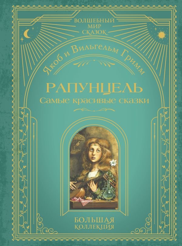 cover1__w600-6827 Рапунцель. Самые красивые сказки (ил. А. Симанчука)