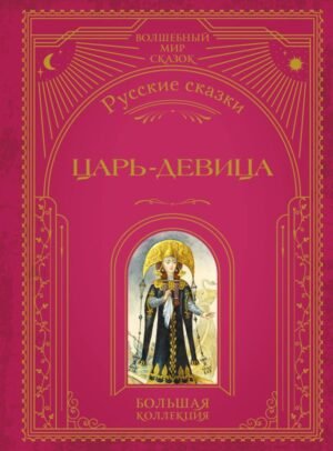 cover1__w600-6829 Царь-девица. Русские сказки (ил. И. Егунова)