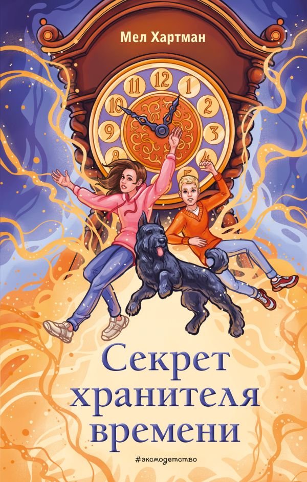 cover1__w600-6832 Секрет хранителя времени