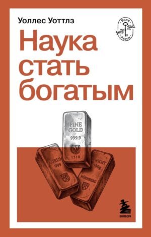 Наука стать богатым