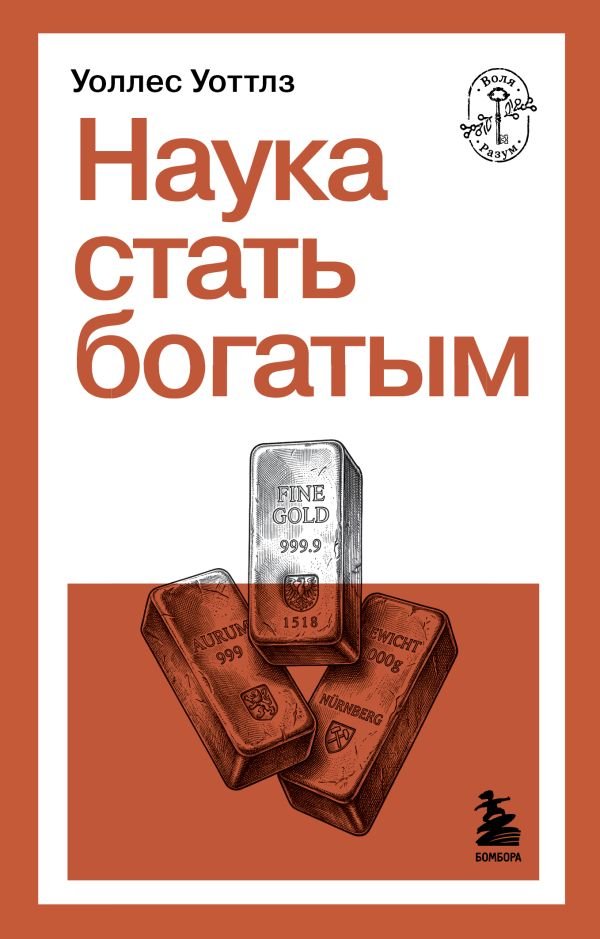Наука стать богатым