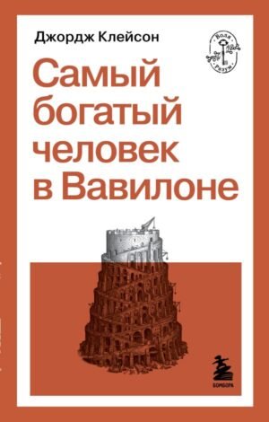 Самый богатый человек в Вавилоне