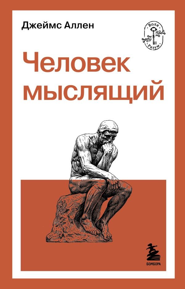 cover1__w600-6838 Человек мыслящий