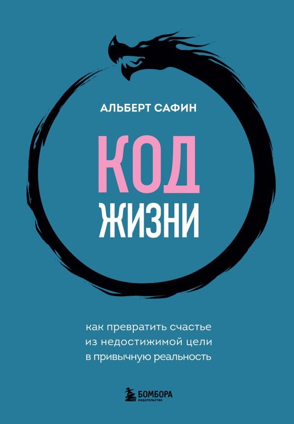 cover1__w600-6845 Код жизни. Как превратить счастье из недостижимой цели в привычную реальность
