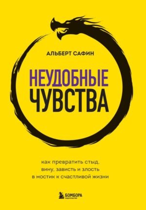 Неудобные чувства. Как превратить стыд, вину, зависть и злость в мостик к счастливой жизни