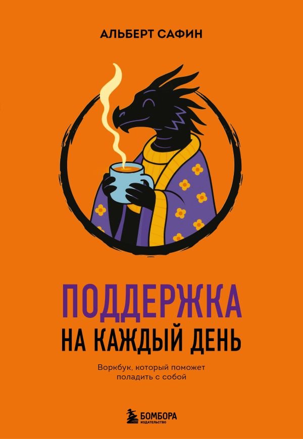 cover1__w600-6850 Поддержка на каждый день. Воркбук, который поможет поладить с собой