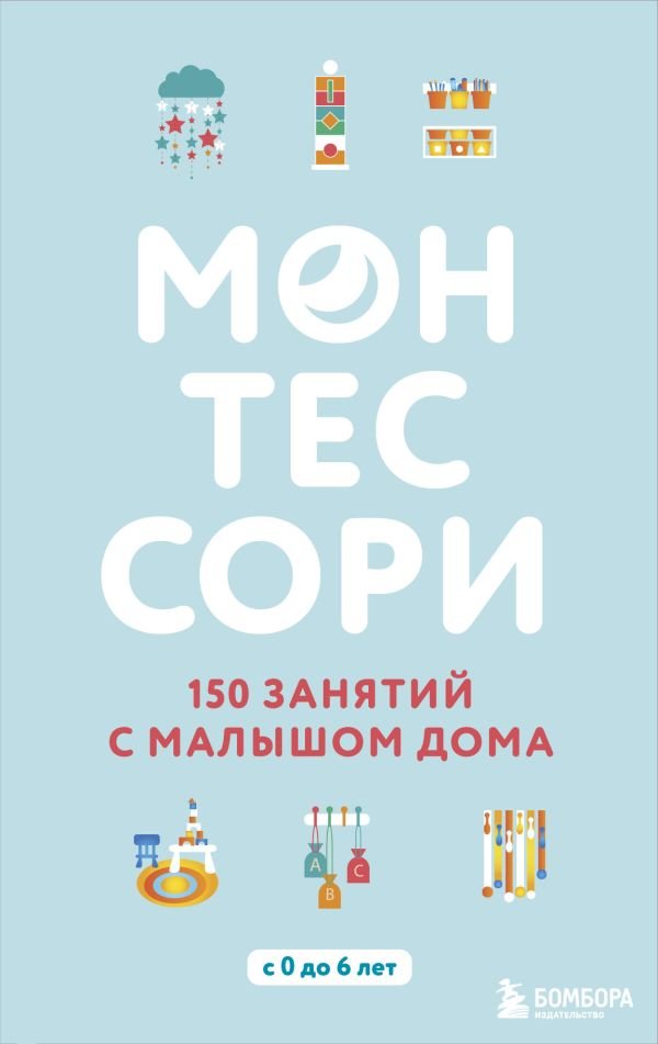 cover1__w600-6856 Монтессори. 150 занятий с малышом дома