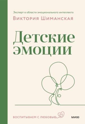 Детские эмоции