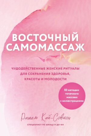 cover1__w600-6864 Восточный самомассаж. Чудодейственные женские ритуалы для сохранения здоровья, красоты и молодости