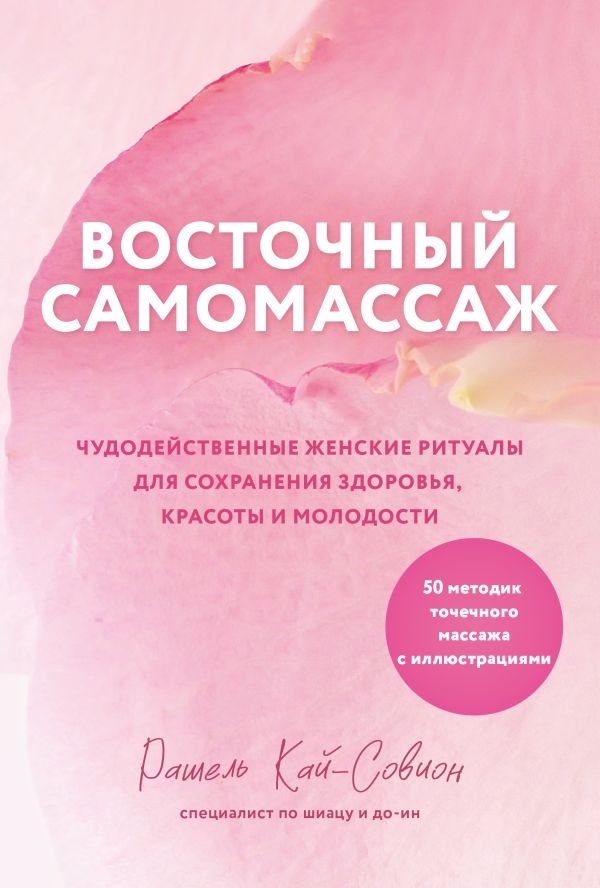 cover1__w600-6864 Восточный самомассаж. Чудодейственные женские ритуалы для сохранения здоровья, красоты и молодости