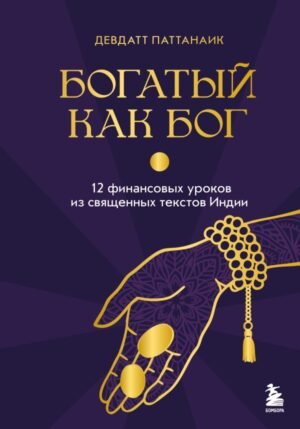 Богатый как бог: 12 финансовых уроков из священных текстов Индии