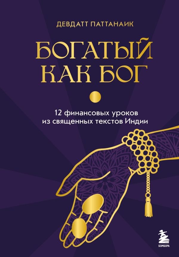 cover1__w600-6866 Богатый как бог: 12 финансовых уроков из священных текстов Индии