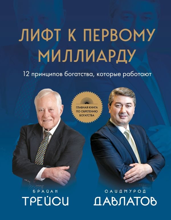 cover1__w600-6871 Лифт к первому миллиарду. 12 принципов богатства, которые работают