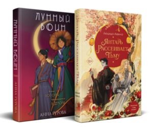 Комплект из двух книг: Лунный воин+Янтарь рассеивает тьму (#1)