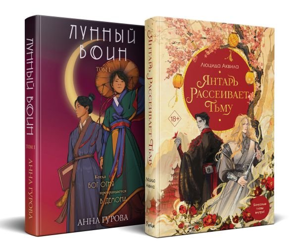 cover1__w600-6878 Комплект из двух книг: Лунный воин+Янтарь рассеивает тьму (#1)