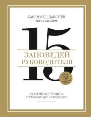 cover1__w600-6880 15 заповедей руководителя. Эффективные принципы управления для бизнесменов