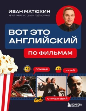 ВОТ ЭТО английский. По фильмам