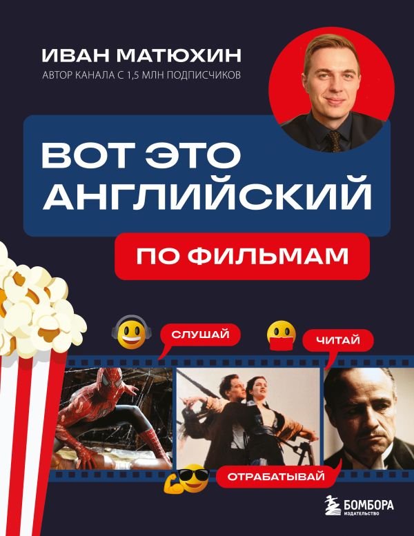 cover1__w600-6883 ВОТ ЭТО английский. По фильмам