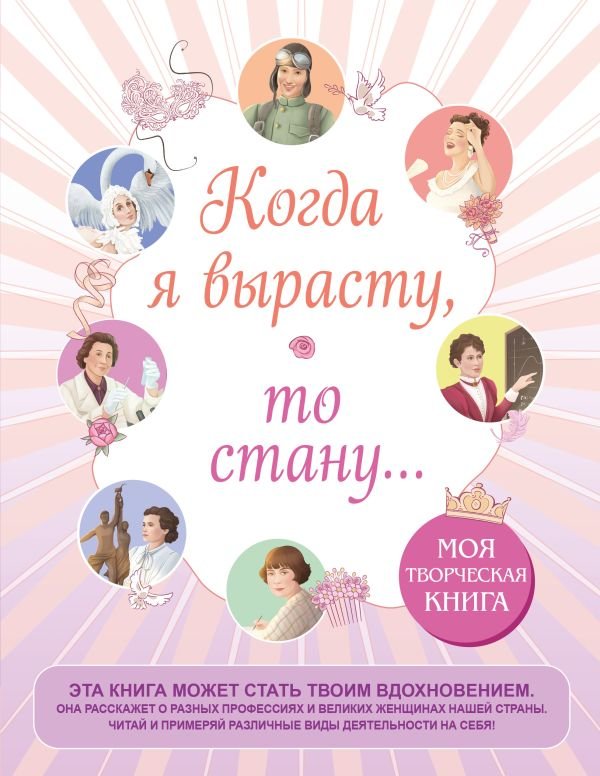 cover1__w600-6886 Когда я вырасту, то стану... Моя творческая книга