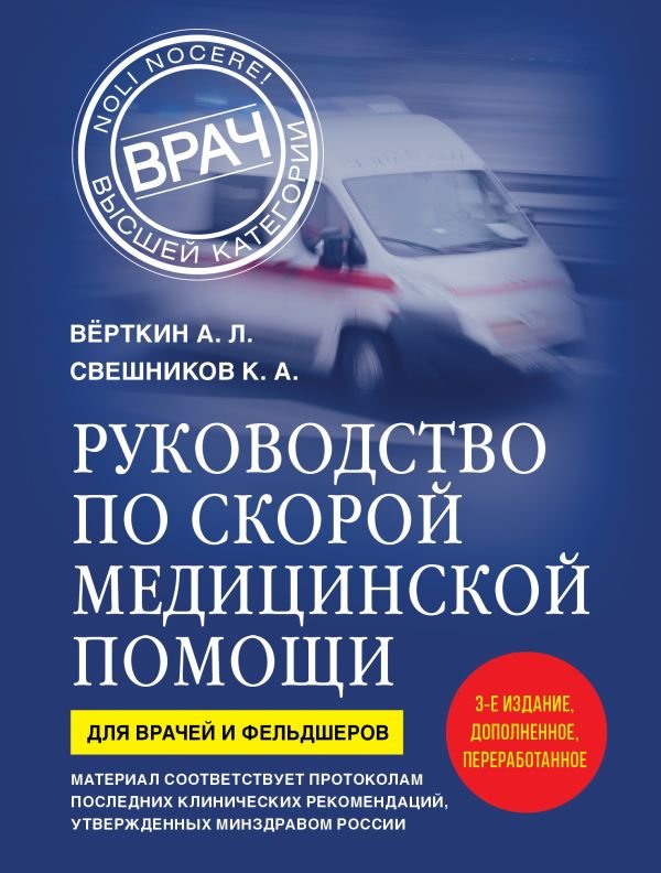 Руководство по скорой медицинской помощи. Для врачей и фельдшеров (3-е издание, дополненное, переработанное)