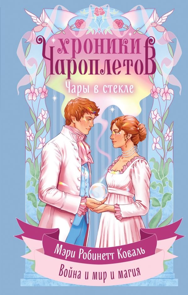 cover1__w600-6898 Чары в стекле
