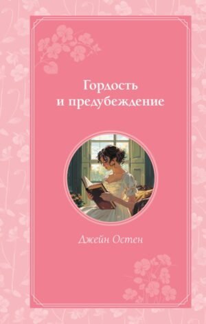 cover1__w600-6902 Гордость и предубеждение