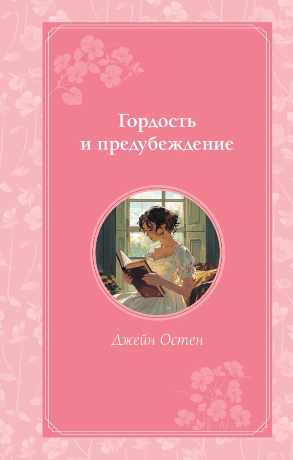 cover1__w600-6902 Гордость и предубеждение