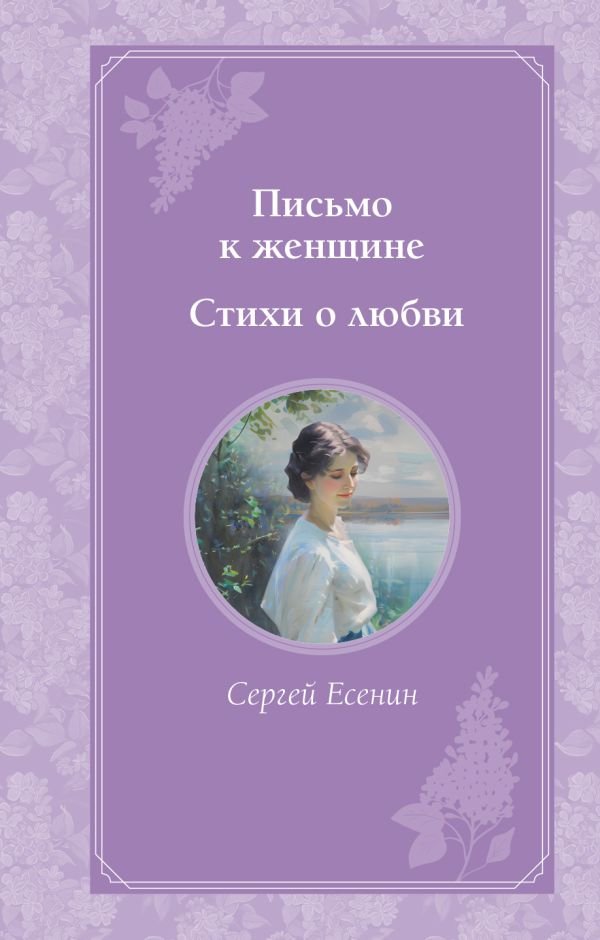 cover1__w600-6905 Письмо к женщине. Стихи о любви