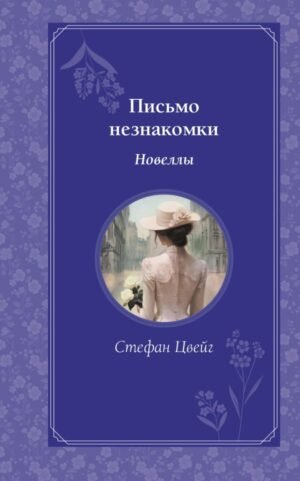 cover1__w600-6906 Письмо незнакомки. Новеллы