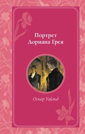 cover1__w600-6907 Портрет Дориана Грея