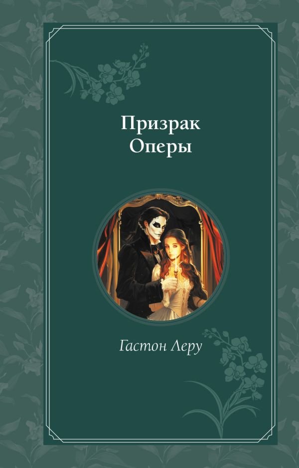 cover1__w600-6908 Призрак Оперы
