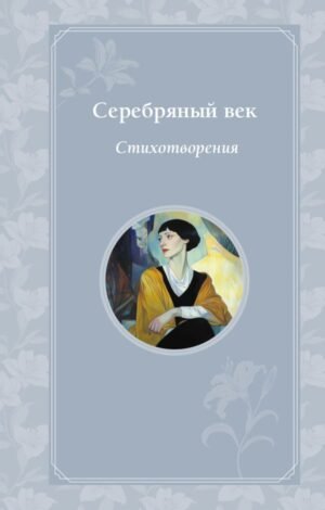 cover1__w600-6910 Серебряный век. Стихотворения