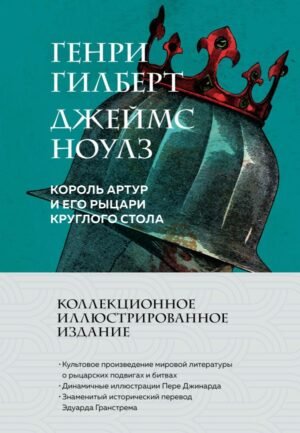 cover1__w600-6914 Король Артур и его рыцари Круглого стола (с ил.)