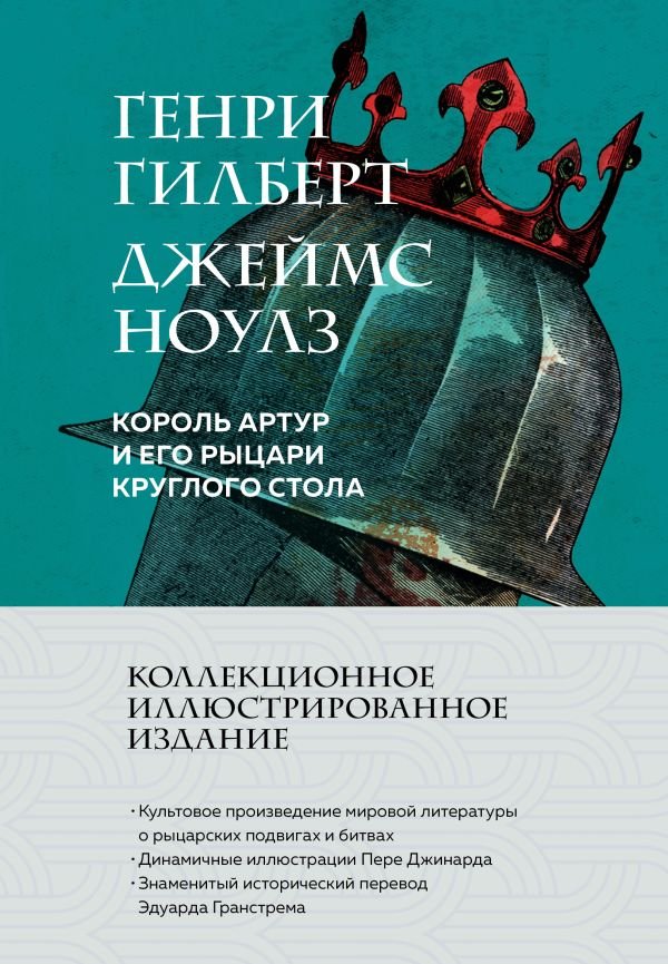 cover1__w600-6914 Король Артур и его рыцари Круглого стола (с ил.)