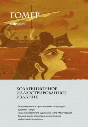 Одиссея (с ил.)