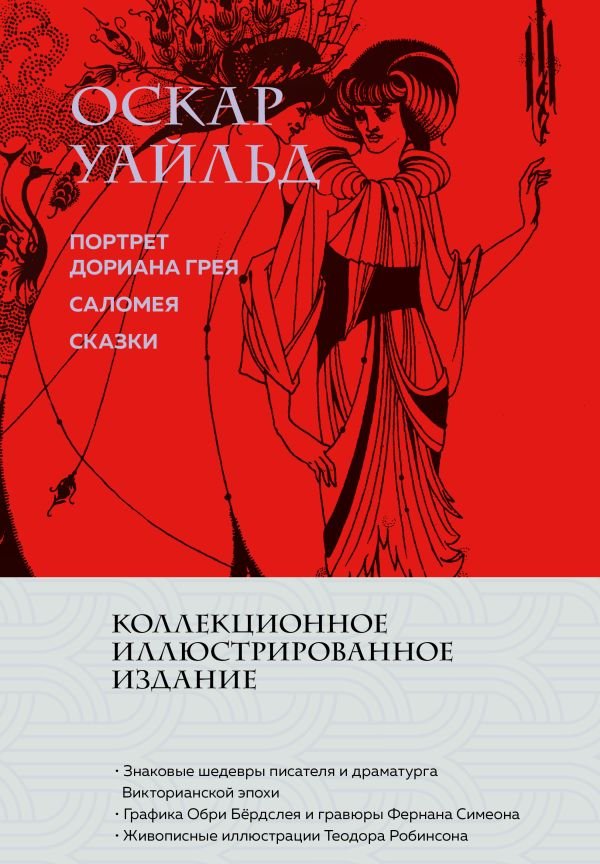 cover1__w600-6916 Портрет Дориана Грея. Саломея. Сказки (с ил.)