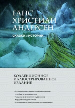 cover1__w600-6918 Сказки и истории (с ил.)