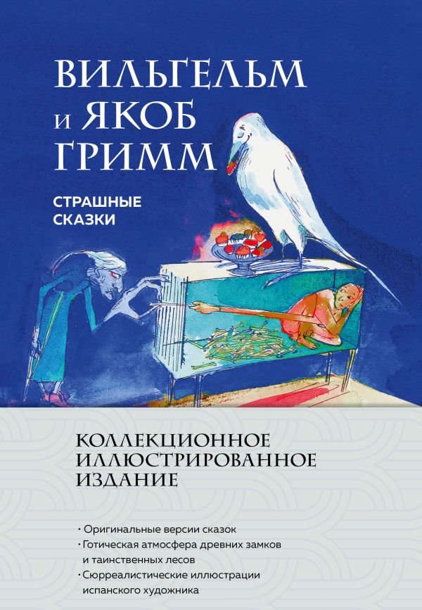 cover1__w600-6919 Страшные сказки (с ил.)