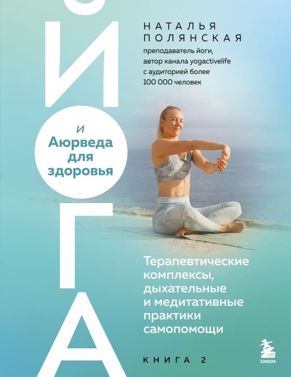cover1__w600-6920 Йога и Аюрведа для здоровья. Терапевтические комплексы, дыхательные и медитативные практики самопомощи