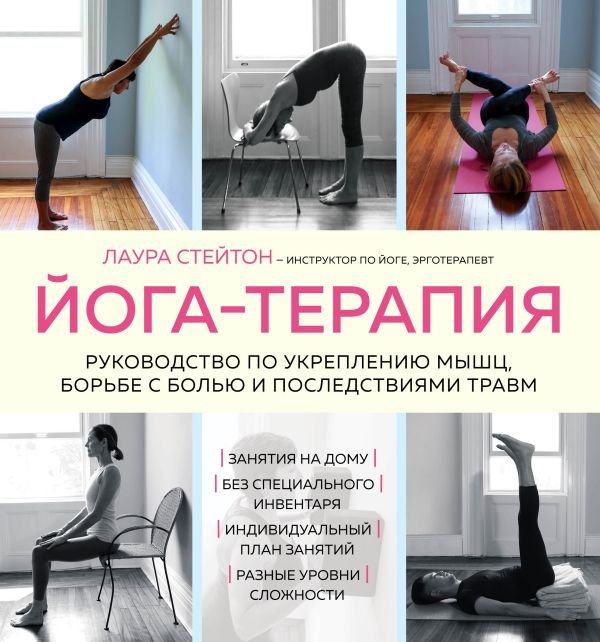 cover1__w600-6924 Йога-терапия. Руководство по укреплению мышц, борьбе с болью и последствиями травм