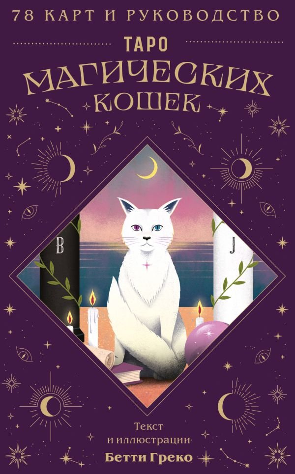 Таро магических кошек (78 карт и руководство к колоде)