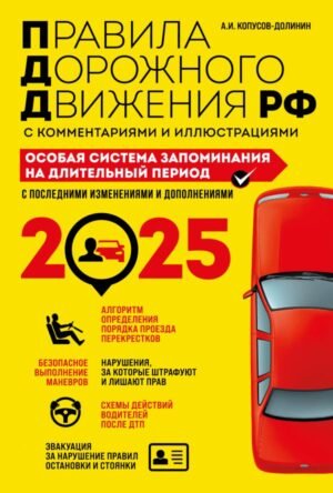 ПДД. Особая система запоминания на 2025 год