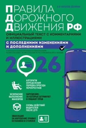 Правила дорожного движения 2026. Официальный текст с комментариями и иллюстрациями