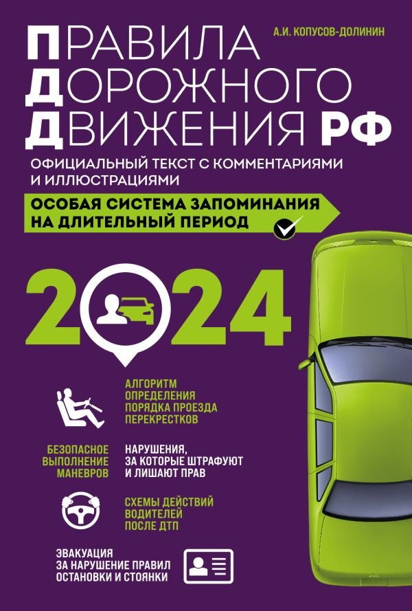 cover1__w600-6950 Правила дорожного движения РФ с комментариями и иллюстрациями + Экзаменационные билеты для сдачи экзаменов на права категорий "А", "В" и "M" 2024 (комплект из 2х книг) (ИК)